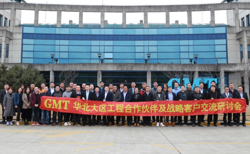 凝心聚势|GMT华北大区工程合作伙伴及战略客户交流研讨会成功举办！