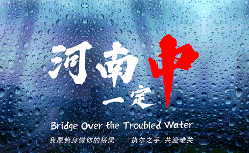 致河南！我愿俯身做你的桥梁